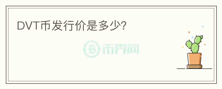 DVT幣發(fā)行價(jià)是多少？