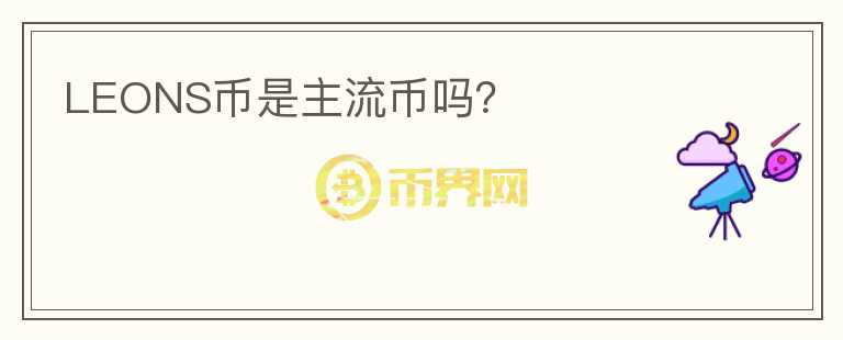 LEONS幣是主流幣嗎？