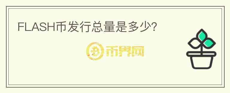 FLASH幣發(fā)行總量是多少？