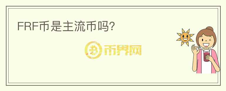 FRF幣是主流幣嗎？