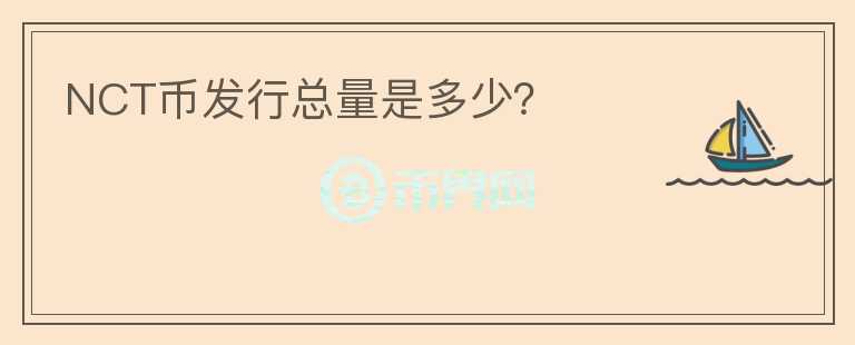 NCT幣發(fā)行總量是多少？