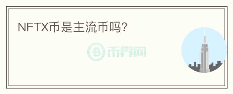 NFTX幣是主流幣嗎？