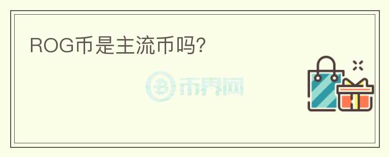 ROG幣是主流幣嗎？