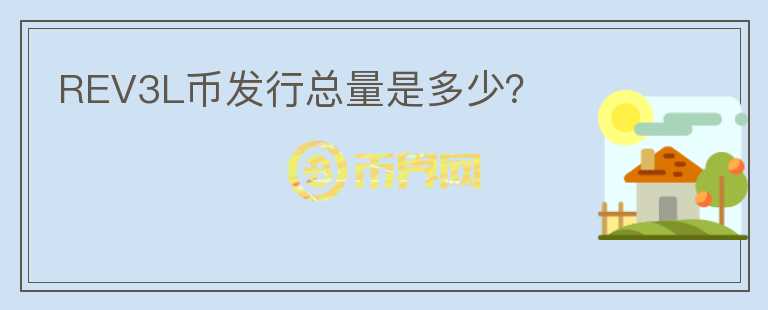 REV3L幣發(fā)行總量是多少？