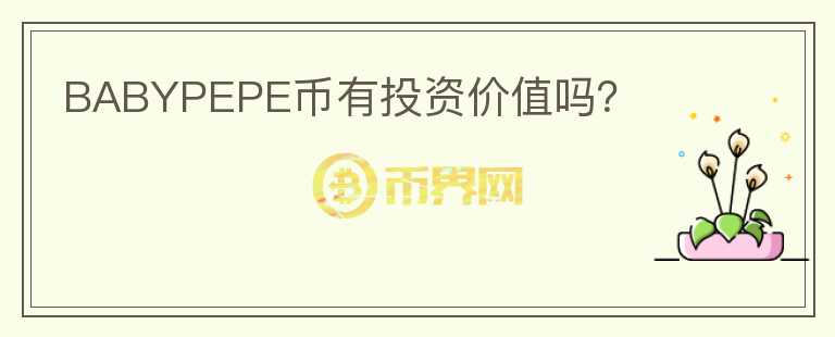 BABYPEPE幣有投資價(jià)值嗎？