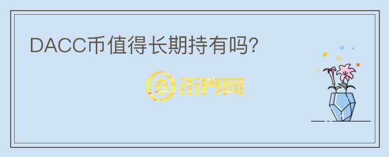DACC幣值得長期持有嗎？