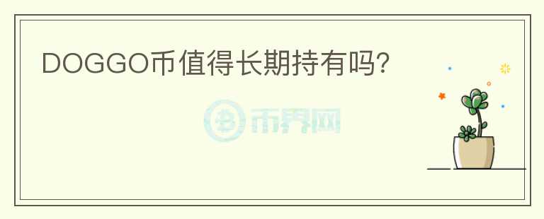 DOGGO幣值得長期持有嗎？
