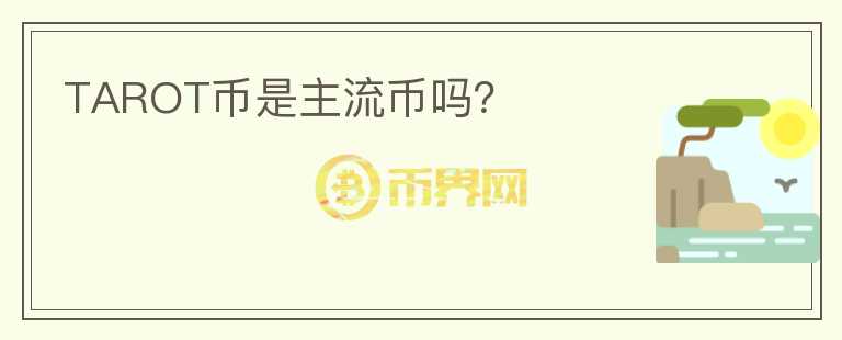 TAROT幣是主流幣嗎？