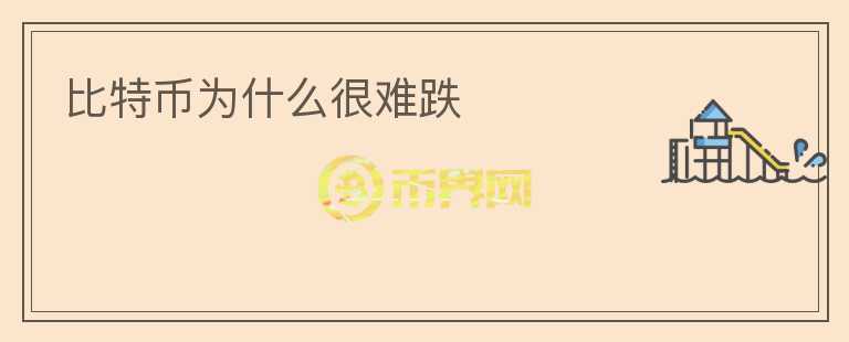 比特幣為什么很難跌