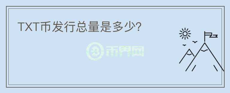 TXT幣發(fā)行總量是多少？