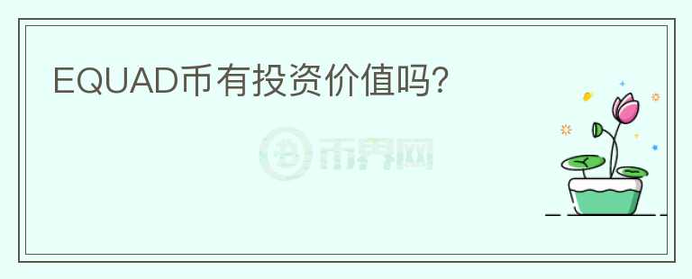 EQUAD幣有投資價(jià)值嗎？