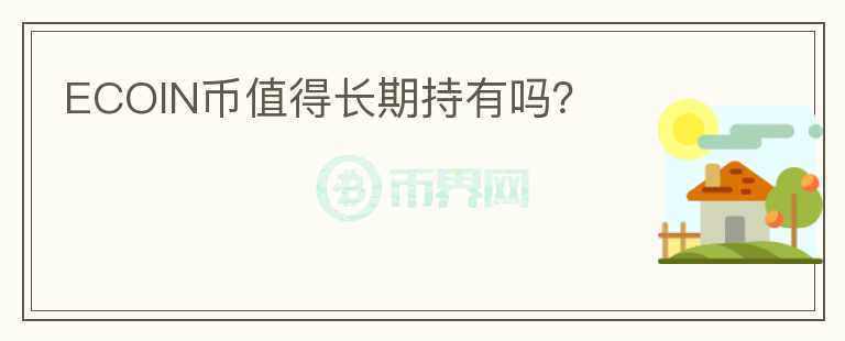 ECOIN幣值得長期持有嗎？