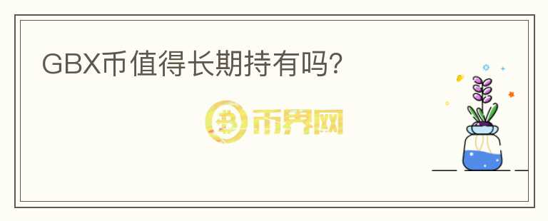 GBX幣值得長期持有嗎？