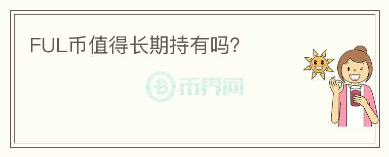 FUL幣值得長期持有嗎？