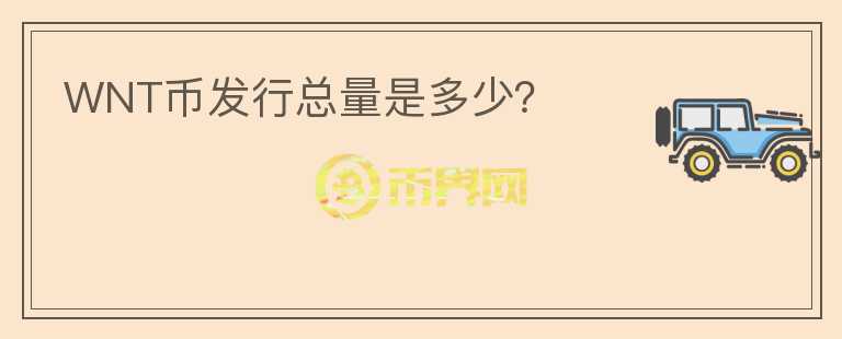 WNT幣發(fā)行總量是多少？