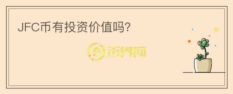 JFC幣有投資價(jià)值嗎？