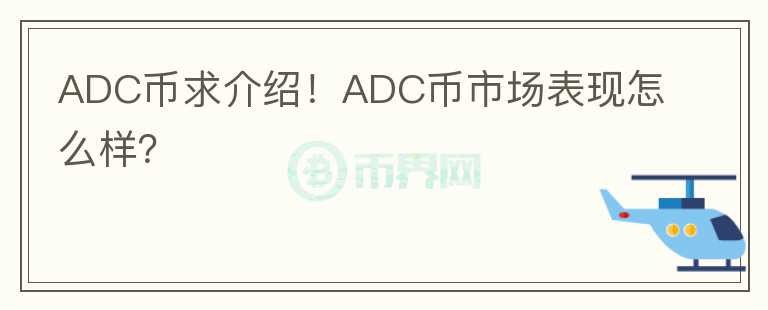 ADC幣求介紹！ADC幣市場表現(xiàn)怎么樣？