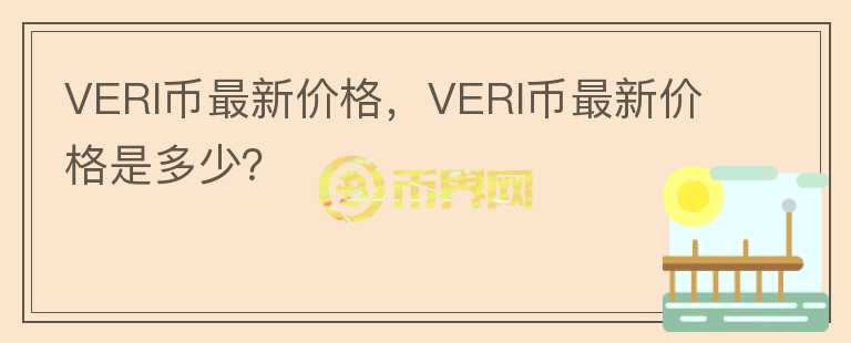 VERI幣最新價(jià)格，VERI幣最新價(jià)格是多少？