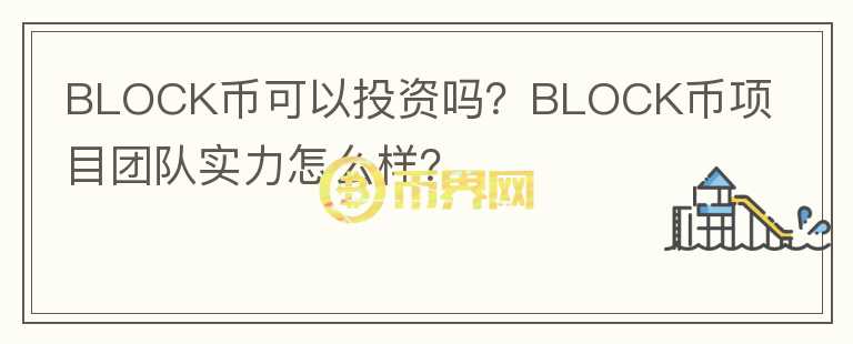 BLOCK幣可以投資嗎？BLOCK幣項目團隊實力怎么樣？