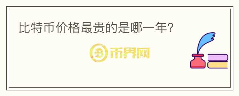 比特幣價格最貴的是哪一年？