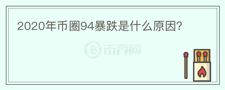 2020年幣圈94暴跌是什么原因？