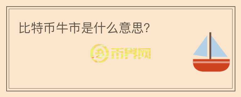 比特幣牛市是什么意思？