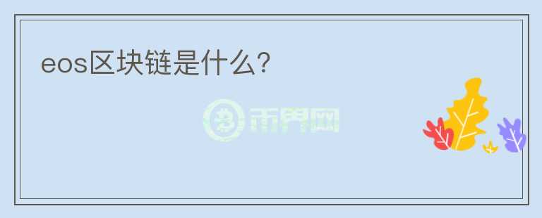 eos區(qū)塊鏈?zhǔn)鞘裁矗?></p>              <!-- 自定義-->
                            <p>近日，由區(qū)塊鏈測(cè)試公司W(wǎng)hiteblock對(duì)區(qū)塊鏈研究發(fā)現(xiàn)，區(qū)塊鏈項(xiàng)目EOS不是區(qū)塊鏈，而是一種“云服務(wù)”。可以說(shuō)一石激起千層浪，那為什么說(shuō)EOS不是區(qū)塊鏈 
而是“云服務(wù)”會(huì)有什么影響呢?現(xiàn)有業(yè)內(nèi)人士又有新看法了。</p><p>一，為什么EOS不是區(qū)塊鏈 而是“云服務(wù)”</p><p>1，缺乏區(qū)塊鏈最基本的特征——不變性。</p><p>據(jù)悉，EOS本質(zhì)上是一種用于計(jì)算的云端服務(wù)。缺乏區(qū)塊鏈最基本的特征——不變性。同時(shí)認(rèn)為EOS采用的委托權(quán)益共識(shí)機(jī)制(DPoS)則通過(guò)一個(gè)復(fù)雜的投票環(huán)節(jié)來(lái)決定由誰(shuí)來(lái)驗(yàn)證區(qū)塊，擁有EOS代幣最多者可控制整個(gè)網(wǎng)絡(luò)。他們認(rèn)為這種DPoS是整個(gè)EOS系統(tǒng)的一個(gè)敗筆。</p><p>2，不經(jīng)過(guò)加密驗(yàn)證</p><p>據(jù)悉EOS交易并沒(méi)有通過(guò)加密驗(yàn)證，也就是說(shuō)這些確認(rèn)過(guò)程缺乏合約和加密驗(yàn)證， 
這和集中式云計(jì)算服務(wù)器相同，還有EOS并沒(méi)能達(dá)成共識(shí)，也沒(méi)有拜占庭容錯(cuò)(BFT)，最大的弊病就是無(wú)法阻止區(qū)塊生產(chǎn)者進(jìn)行串通。</p><p>3，夸大</p><p>實(shí)際上來(lái)說(shuō)當(dāng)前EOS的最高時(shí)處理速度才4,000TPS，EOS實(shí)際處理的交易能力遠(yuǎn)遠(yuǎn)低于宣傳的百萬(wàn)TPS。明顯的就有夸大的成分。</p><p>二，夸大一些負(fù)面影響</p><p>近日，有業(yè)內(nèi)人士對(duì)在對(duì)于EOS不是區(qū)塊鏈 而是“云服務(wù)”持有不同的觀點(diǎn)，讓我們看一下他是怎么看的。</p><p>1，投票和算力的中心化對(duì)比問(wèn)題</p><p>他們認(rèn)為“EOS是一個(gè)去中心化的計(jì)算云服務(wù)”觀點(diǎn)，其實(shí)就是EOS的21個(gè)超級(jí)節(jié)點(diǎn)與以太坊的太坊網(wǎng)絡(luò)核心層幾個(gè)大礦池之間地對(duì)比問(wèn)題，也就是DPOS和POW的問(wèn)題即投票和算力的中心化對(duì)比問(wèn)題。</p><p>2，未使用密碼學(xué)技術(shù)確認(rèn)</p><p>他們對(duì)“EOS不是區(qū)塊鏈，沒(méi)有使用密碼學(xué)技術(shù)”觀點(diǎn)看法不認(rèn)可，認(rèn)為該問(wèn)題只需要有相應(yīng)的改進(jìn)即可，對(duì)EOS并不會(huì)造成特別大的問(wèn)題。</p><p>三，總結(jié)</p><p>你對(duì)由區(qū)塊鏈測(cè)試公司W(wǎng)hiteblock對(duì)區(qū)塊鏈研究發(fā)現(xiàn)，區(qū)塊鏈項(xiàng)目EOS不是區(qū)塊鏈，而是一種“云服務(wù)”的認(rèn)可?；蚴且恍I(yè)內(nèi)人士分析稱EOS不是區(qū)塊鏈，是夸大負(fù)面影響的認(rèn)可呢。你是怎么看呢。</p>                          </div>



          </div>

          <!--其他回答 start-->
                    <div  class=