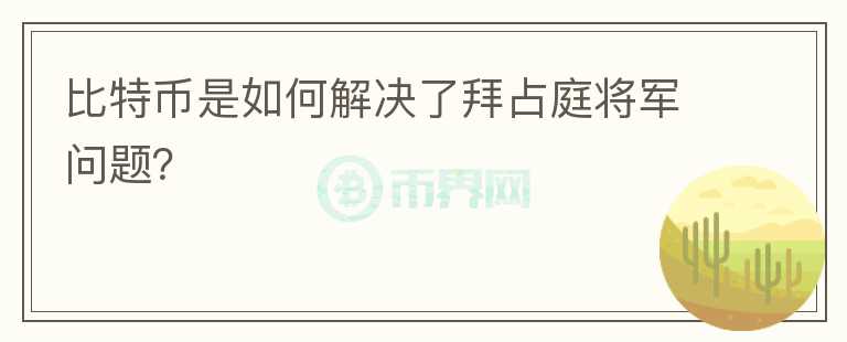 比特幣是如何解決了拜占庭將軍問題？