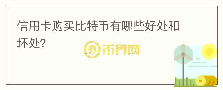 信用卡購買比特幣有哪些好處和壞處？