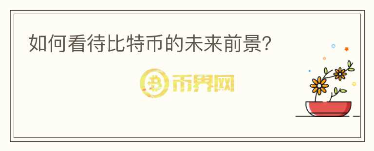 如何看待比特幣的未來前景？