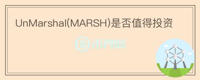 UnMarshal(MARSH)是否值得投資