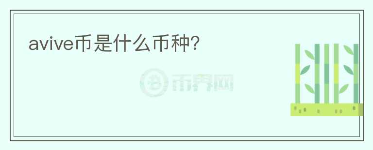 avive幣是什么幣種？