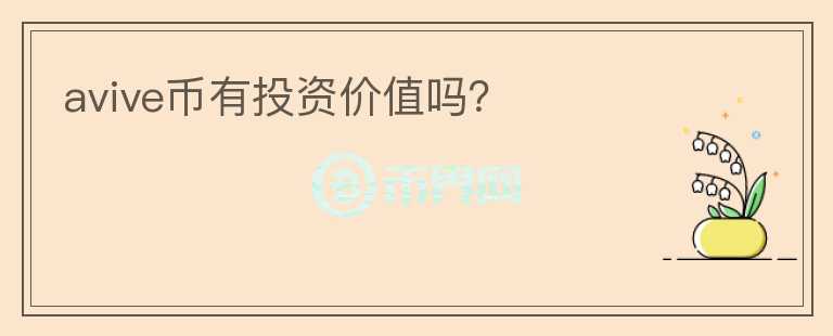 avive幣有投資價(jià)值嗎?