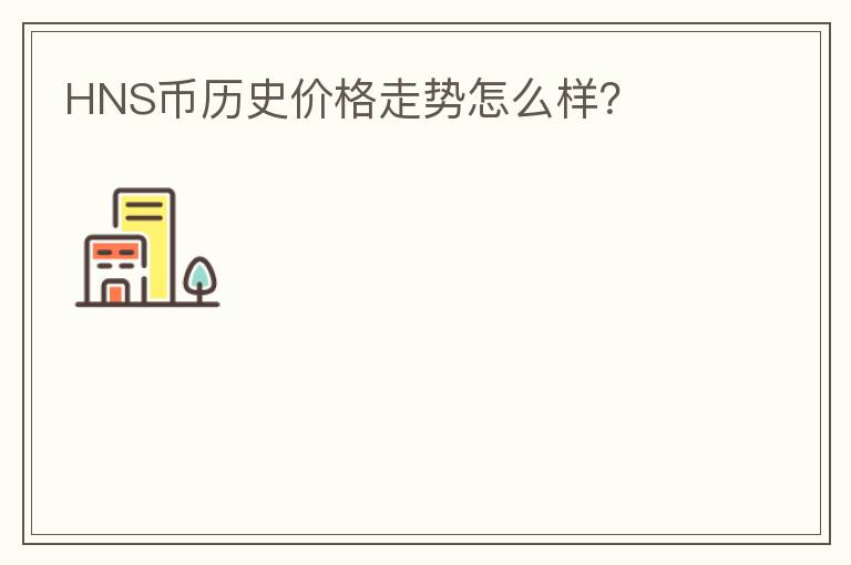 HNS幣歷史價格走勢怎么樣？