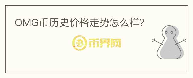 OMG幣歷史價(jià)格走勢(shì)怎么樣？