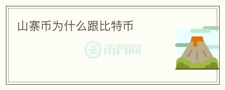 山寨幣為什么跟比特幣