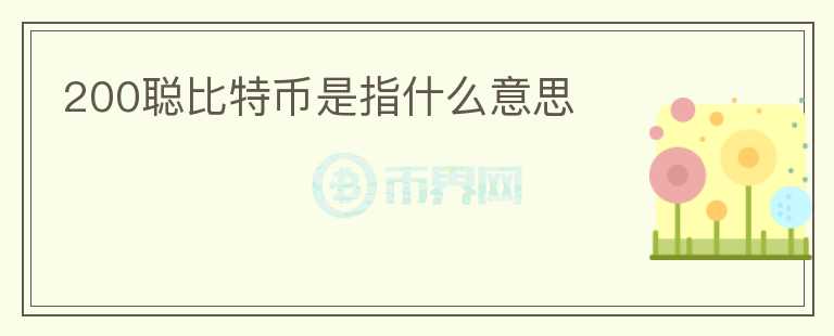 200聰比特幣是指什么意思