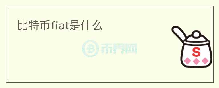 比特幣fiat是什么