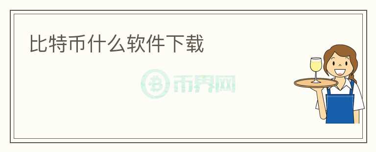 比特幣什么軟件下載