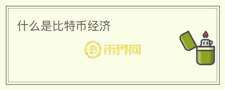 什么是比特幣經(jīng)濟