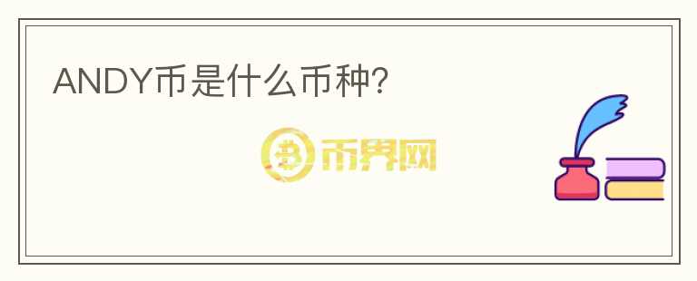 ANDY幣是什么幣種？