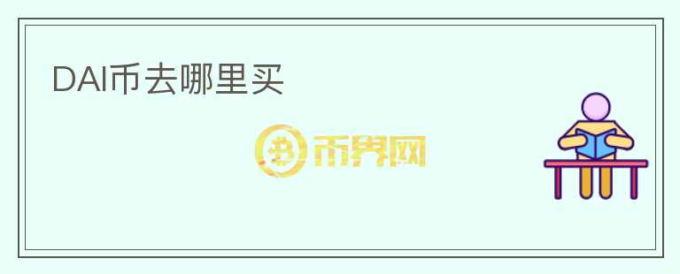 DAI幣去哪里買