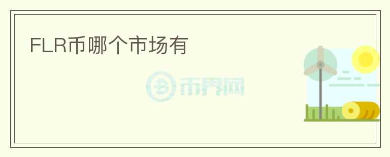 FLR幣哪個(gè)市場有