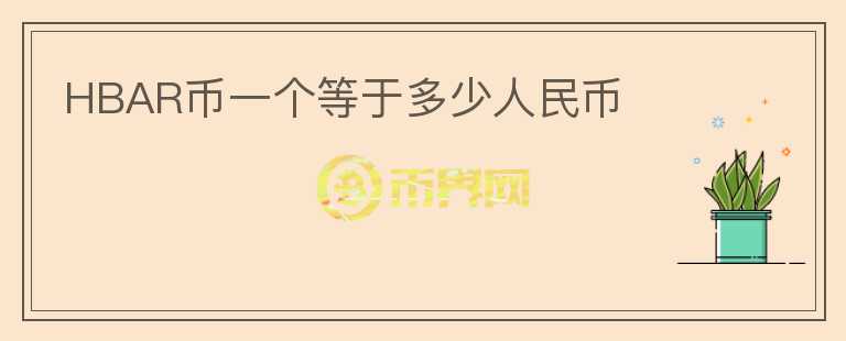 HBAR幣一個(gè)等于多少人民幣