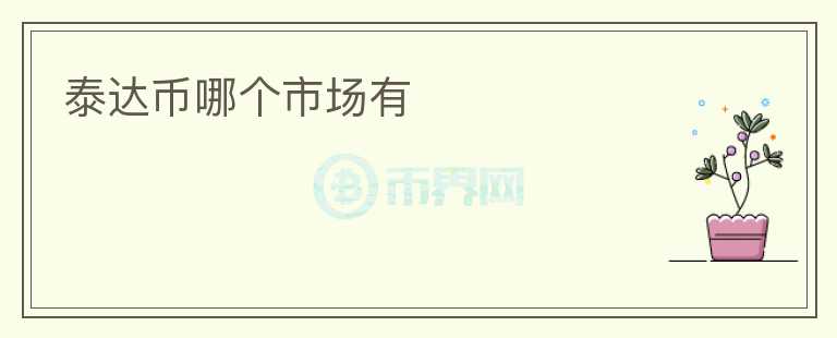 泰達(dá)幣哪個(gè)市場有