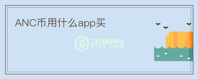 ANC幣用什么app買
