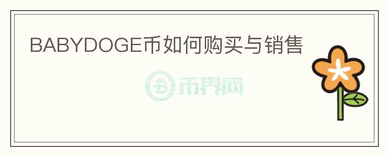 BABYDOGE幣如何購買與銷售