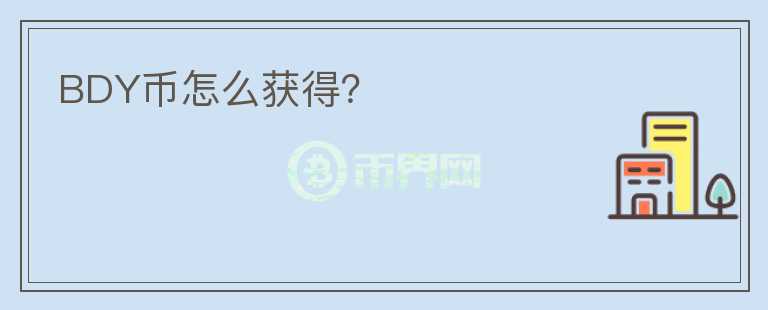 BDY幣怎么獲得？