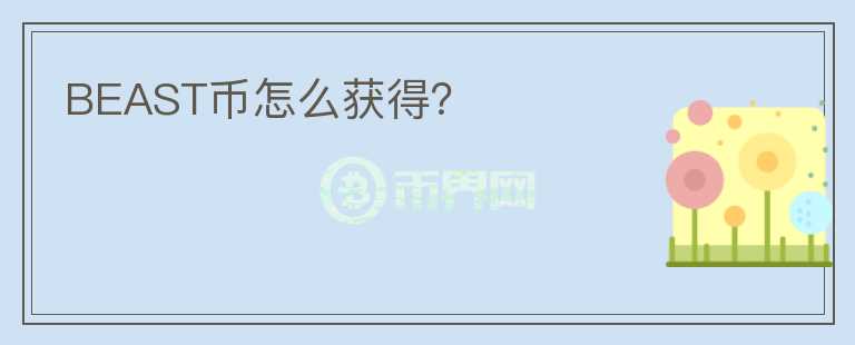 BEAST幣怎么獲得？
