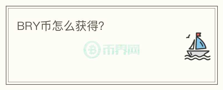 BRY幣怎么獲得？